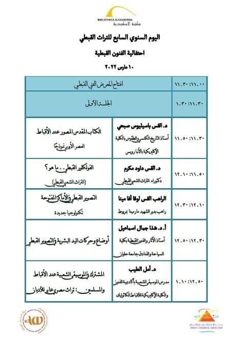 جدول اعمال احتفالية مكتبة الاسكندرية