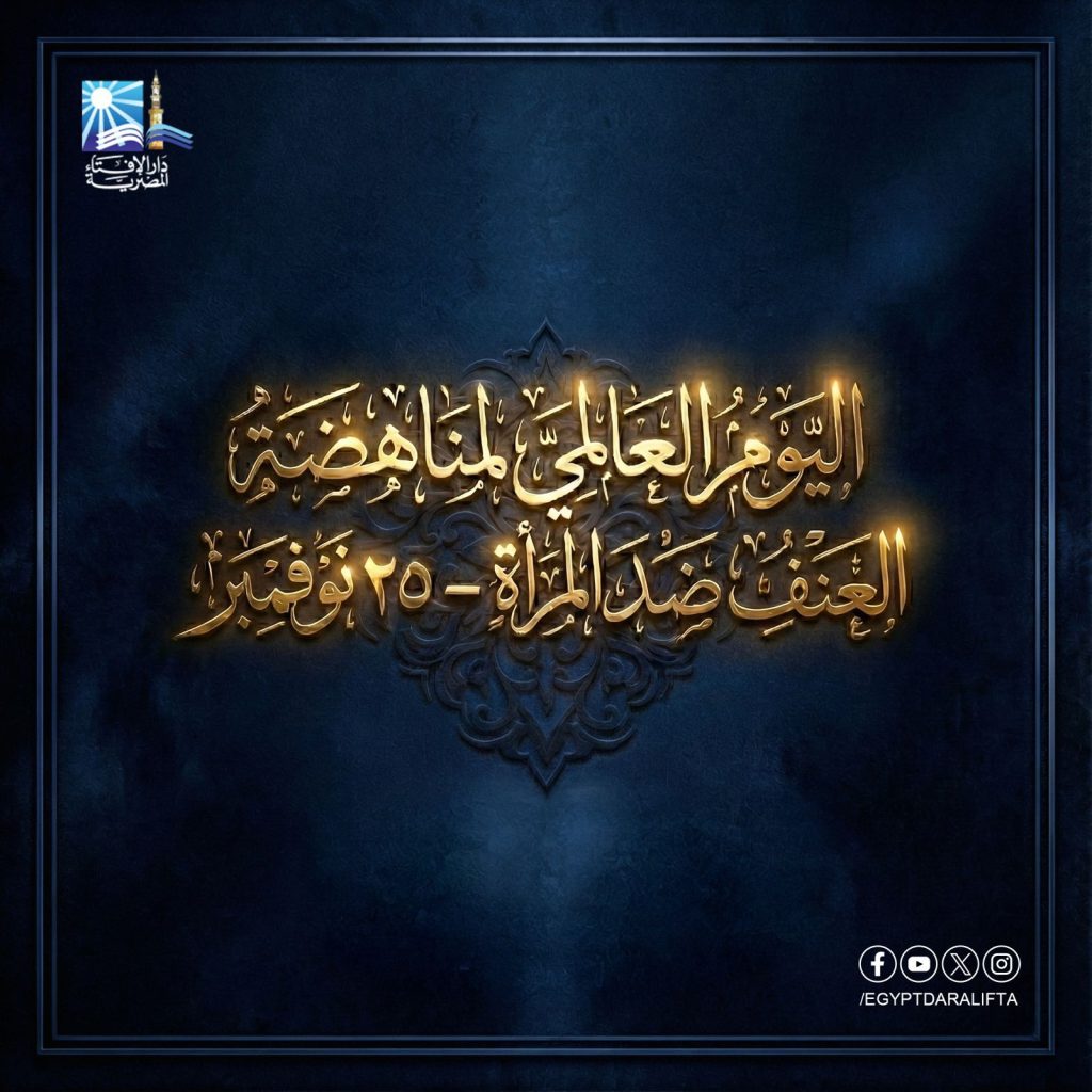 اليوم العالمي لمناهضة العنف ضد المرأة