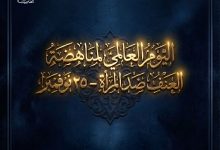 اليوم العالمي لمناهضة العنف ضد المرأة