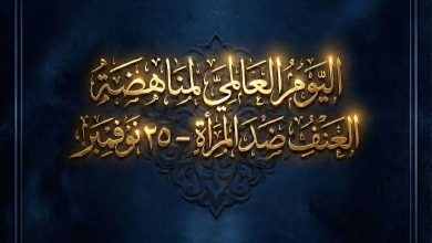 اليوم العالمي لمناهضة العنف ضد المرأة