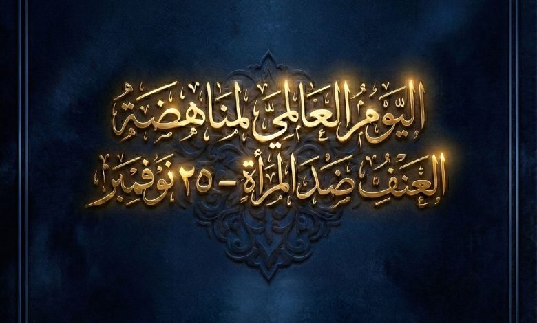 اليوم العالمي لمناهضة العنف ضد المرأة